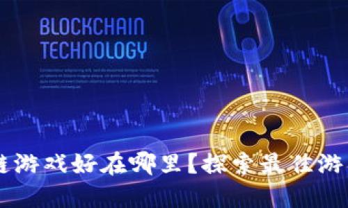 区块链游戏好在哪里？探索最佳游戏平台