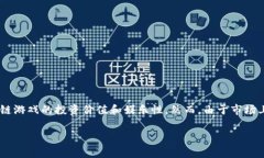 区块链游戏哪个靠谱是一个近年来越来越受到关