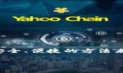 特派钱包是一种能够帮助用户更好地管理资产和