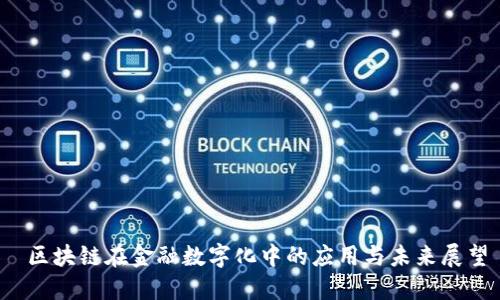  区块链在金融数字化中的应用与未来展望