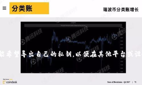 特派钱包是一种数字资产管理工具，旨在为用户提供安全、便捷的数字货币存储和交易服务。对于一些用户来说，他们可能希望导出自己的私钥，以便在其他平台或设备上访问他们的资产。那么，如何导出特派钱包的私钥呢？本文将详细介绍这一过程，并解答与私钥相关的一些重要问题。

如何导出特派钱包的私钥步骤详解