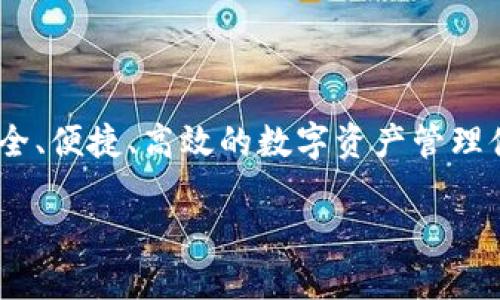 比特派（BitPie）是一款为数字货币爱好者和投资者提供的多功能钱包和交易平台，旨在为用户提供安全、便捷、高效的数字资产管理体验。下面将通过详细介绍比特派的平台特点、功能、用户体验等方面，为您全面解析其优势和使用方法。

比特派：安全便捷的数字货币管理平台