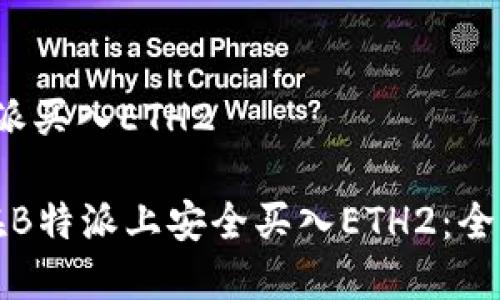 在b特派买入ETH2

如何在B特派上安全买入ETH2：全面指南