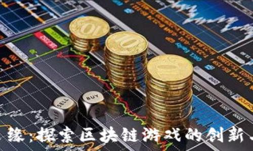   
玉兔良缘：探索区块链游戏的创新与乐趣