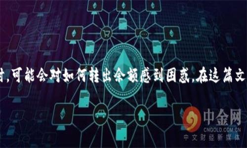 比特派钱包是一款广受欢迎的数字货币钱包，凭借其用户友好的界面和强大的安全性，吸引了大量用户。许多人在首次接触这款钱包时，可能会对如何转出余额感到困惑。在这篇文章中，我们将详细介绍比特派钱包的转出余额操作步骤、注意事项，以及解答一些相关问题，帮助用户更好地理解如何使用比特派钱包。

比特派钱包如何转出余额：详细操作指南与常见问题解答