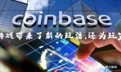 区块链电子游戏作为一个新兴的领域，近年来吸引了不少玩家的目光。在这个充满前景的行业中，区块链技术不仅为游戏带来了新的玩法，还为玩家带来了前所未有的体验。在本文中，我们将探讨区块链电子游戏的基础知识、发展现状、优势与挑战，以及未来的趋势。

区块链电子游戏的兴起与未来发展