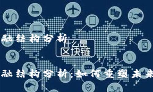 区块链金融结构分析


区块链金融结构分析：如何重塑未来金融体系