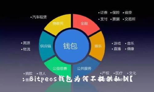 : Bitpeos钱包为何不提供私钥？