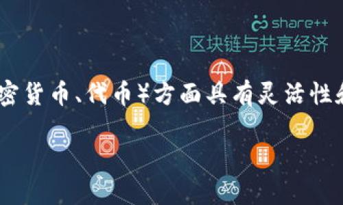 特派钱包的云钱包作为一种新型的数字资产管理工具，给用户提供了方便、安全的管理方式。云钱包在存储和管理数字资产（如加密货币、代币）方面具有灵活性和便利性，但对于很多用户来说，云钱包究竟有什么用？是否适合个人使用？以下是对特派钱包的云钱包及其相关问题的详细介绍。

探讨特派钱包的云钱包作用及其利弊