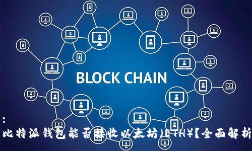 :
比特派钱包能否接收以太坊（ETH）？全面解析