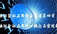 区块链金融应用课后答案第四章区块链金融应用