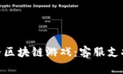 探索海底世界区块链游戏：客服支持与用户体验