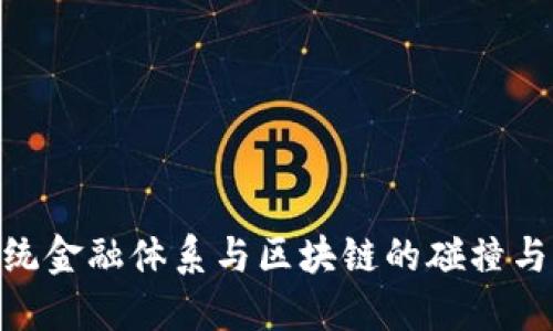 : 传统金融体系与区块链的碰撞与融合