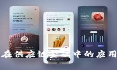 区块链在供应链金融中的应用与发展