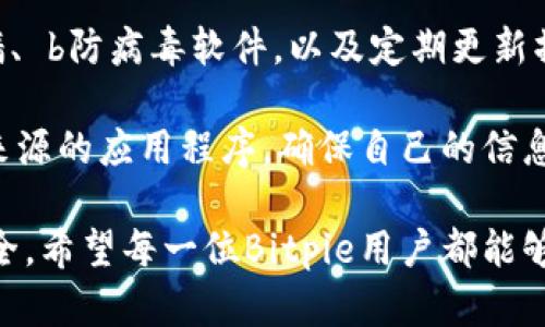   Bitpie客服上班时间及相关服务详解 / 

 guanjianci Bitpie, 客服, 上班时间, 加密钱包, 用户服务 /guanjianci 

在数字货币日益流行的今天，越来越多的用户选择使用数字钱包来存储他们的资产。Bitpie作为知名的加密货币钱包，其客户服务的时效性与专业性显得尤为重要。在选择使用Bitpie钱包的过程中，用户常常关注的一个问题便是：Bitpie客服几点上班？为了满足广大用户的需求，本文将详细介绍Bitpie的客服工作时间、用户常见疑问及其解答，以及提高用户体验的一些建议。

Bitpie客服的工作时间
Bitpie的客服一般在工作日的早上9点到晚上6点之间提供服务。这一时间段内，用户可以通过官方渠道寻求帮助，无论是账户问题、交易咨询，还是使用过程中的各种疑问，客服团队都会尽可能迅速地给予反馈。如果用户在非工作时间发送消息，客服将会在下一个工作日的开始时间及时回应用户。这样安排也是为了让用户在关键时刻能够得到及时的支持。

客服可提供的服务项目
Bitpie客服不仅仅限于提供账号和交易相关的咨询，还涵盖了以下几个重要的服务项目：
ul
    li交易咨询：用户在进行数字资产转移或交易时可能遇到问题，可以询问客服加密货币的转账流程和手续费等。/li
    li账户管理：关于账户的恢复、密码修改及安全问题等，用户可以一一咨询。/li
    li新手指导：对于使用Bitpie钱包的新用户，客服团队也提供详细的使用指导，包括如何下载APP、如何创建钱包、如何进行资产管理等。/li
    li汇率查询：用户可以通过客服了解当前数字货币的最新汇率，以及如何在钱包中快速进行换汇。/li
    li产品反馈：用户对Bitpie产品改进的建议和意见也欢迎通过客服反馈。/li
/ul

常见用户问题及冷知识
许多用户在接触Bitpie钱包时，除了关心客服的上班时间外，还有其他一些常见的问题，这里列出五个频繁出现的疑惑，并为用户提供详细的解答：

Q1: Bitpie如何确保用户资产的安全？
对于任何一个加密货币钱包而言，安全性都是最为关键的问题之一。Bitpie在这方面采取了多种安全措施，以保护用户的资产安全。首先，Bitpie采用了 b冷钱包和 b热钱包相结合的方式存储数字资产。冷钱包是不与互联网直接相连的，因此有效避免了黑客攻击的风险；而热钱包则便于用户快速进行交易。

其次，Bitpie还采用了 b多重签名技术，在进行资产转账时需要多个签名才能完成，进一步提高了安全性。此外，用户在设置钱包时，强烈建议使用 b复杂的密码和双重身份验证，确保即使密码泄露，资产也能得到保护。

最后，用户定期备份自己的钱包数据也至关重要，一旦设备丢失或损坏，用户可以通过备份进行快速恢复，从而避免资产的损失。

Q2: 不小心发送到错误地址怎么办？
在区块链交易中，不慎将资产发送至错误地址的情况时有发生，然而这是不可逆的。一旦交易在区块链上确认，就无法撤销。因此，在进行转账时，严格确认收款地址是非常重要的。在实际操作中，用户可以通过以下方式避免此类问题。

首先，复制粘贴地址时要仔细确认，没有输入错误的字符或遗漏的部分；其次，Bitpie提供了地址标签功能，用户สามารถ为常用地址添加标签，方便在未来的交易中识别；最后，建议用户在第一次向某个地址转账时，可以先发送一小笔金额进行确认，确保地址定位正确后再进行大额转账。若已发送错误，可以尝试联系收款方或通过区块链探索器查看交易状态。

Q3: 如何联系Bitpie客服？
用户可以通过多种渠道联系Bitpie客服。常见的联系方式包括官方网站的在线客服系统、官方社交媒体账号等。Bitpie在官网的“联系我们”页面提供了客服邮箱和在线聊天支持，用户可以随时发起聊天，与客服团队沟通。

在联系客服之前，用户可以先查看FAQ或帮助中心，基于自己的问题找到相关的信息，这样可以提高解答效率。此外，在提出问题时应尽量提供详细的背景信息，如导致问题的操作、发生的时间等，以便客服能够更准确地帮助用户解决问题。

Q4: Bitpie支持哪些数字货币？
Bitpie支持的数字货币种类繁多，包括但不限于比特币（BTC）、以太坊（ETH）、莱特币（LTC）等主流数字货币，同时也支持一些较小众的代币。为了确保用户能方便地管理资产，Bitpie不断更新支持的币种名单，用户在进行交易前可以在官方渠道查看最新支持的代币列表。

此外，对于某些新上线的币种，用户应特别注意风险，因为新币种的市场波动大，更容易受到市场情绪的影响，投资前需仔细评估风险。

Q5: 如何保证我的Bitpie钱包免受黑客攻击？
安全永远是使用数字钱包用户的首要关注点，为此，Bitpie提供了一些有效的安全措施来帮助用户保护自己的钱包。首先，用户应尽量保持设备的安全性，例如使用 b防火墙、 b防病毒软件，以及定期更新操作系统，避免潜在的安全漏洞。

其次，用户要避免在公共Wi-Fi环境下进行敏感操作，尽可能使用私密的网络。此外，用户还应保持警惕，提防网络钓鱼等诈骗手段，切勿随意点击不明链接或下载来自不明来源的应用程序，确保自己的信息不泄露。

综上所述，Bitpie客服的工作时间相对固定，用户在此时间段内可获得及时解答。同时，通过了解常见问题及其解答，用户能够更好地管理电子钱包，保障自己的数字资产安全。希望每一位Bitpie用户都能够在安全的环境下，愉快地享受加密货币带来的便利。