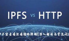 : BitP不实名有没有转账限制？深入解析与常见问