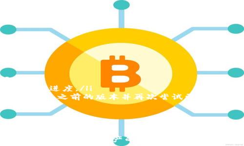    
  bk钱包如何升级？全面解析功能与步骤/  

关键词：  
 guanjianci bk钱包, 钱包升级, 数字货币, 安全性提升, 使用指南/ guanjianci 

引言
在数字货币日益普及的今天，数字钱包作为存储与交易加密资产的重要工具，扮演着越来越重要的角色。bk钱包作为一款备受欢迎的数字钱包，其功能持续更新与升级。因此，了解如何合理地进行bk钱包的升级，将有助于用户更好地管理自己的数字资产，提升安全性，并享受更为流畅的使用体验。

bk钱包的功能概述
bk钱包除了基本的资产存储功能，还具备了快速交易、资产管理、市场行情查看等多种功能。随着区块链技术的不断发展，bk钱包也在不断进行版本更新，添加新的功能和修复旧的漏洞，提升用户体验和安全性能。接下来，我们将重点介绍bk钱包的功能及其升级的重要性。

bk钱包升级的必要性
升级bk钱包不仅可以让用户获得最新的功能，还能提高自身资金的安全性。随着技术的进步，旧版本可能会出现安全隐患，如遭受黑客攻击或信息泄露的风险。因此，及时升级是保障用户信息和资产安全的重要步骤。

bk钱包如何升级
想要升级bk钱包，其实过程相对简单。以下是详细的步骤指南：
ol
  li确保备份资产：在升级前，用户需确保对钱包内的资产进行备份，操作包括导出私钥和助记词，以避免意外情况导致资产损失。/li
  li下载最新版钱包：用户可前往bk钱包的官方网站或应用商店，查找并下载最新版本的bk钱包。注意确认下载来源的安全性。/li
  li安装软件：安装新版本的过程中，系统会将旧版本数据导入新版本。因此，用户需要确保在同一设备上进行操作。/li
  li验证更新：安装完成后，打开bk钱包，用户需完成身份验证，再次确认资产是否安全无误。/li
/ol

可能相关的问题

问题一：如何备份bk钱包资产以确保安全？
备份bk钱包资产是一项关键的安全操作。用户可以通过以下方式进行备份：
ol
  li导出私钥：在bk钱包的设置中，通常会有导出私钥的选项。用户只需点击并按照说明操作，即可获取私钥。需要注意的是，私钥应保密，并存放在安全的地方。/li
  li保存助记词：助记词是另一种保护用户资产的方式。用户在创建钱包时会生成一组助记词，这些词语组合成一句话，用于恢复钱包。所以，务必将其保存好，不要告知他人。/li
  li定期备份：为了避免数据丢失，建议用户定期对钱包进行备份，即使钱包数据未改变，也可增加保险系数。/li
/ol
通过上述方式，用户能够有效备份资产，增强其安全性。

问题二：升级后的新功能有哪些？
随着bk钱包的不断升级，新功能的加入也是用户所关注的重点之一。以下是一些可能包含的新功能：
ol
  li增强的安全功能：升级后，bk钱包可能会提供更强大的安全功能，如生物识别技术（例如指纹识别或面部识别）。这为用户提供了多重身份验证，极大地提升了安全性。/li
  li多链支持：新的版本可能会支持更多的区块链网络，允许用户在不同的资产间方便转换，提升了钱包的实用性。/li
  li集成市场分析工具：部分新版本可能会加入市场行情分析工具，让用户能实时了解市场波动，做出更为明智的投资决策。/li
/ol
用户可以通过浏览bk钱包的官方网站或更新日志，了解每一版的具体新功能。

问题三：如何验证升级是否成功？
升级后，如何验证bk钱包是否成功更新是很多用户的担忧。用户可以通过以下几种方式进行核实：
ol
  li查看版本号：每个应用都有对应的版本号。用户只需进入bk钱包的“设置”部分，查看当前的版本号，是否与官方网站上提供的最新版本一致。/li
  li测试基本功能：成功升级后，可以测试考察应用的基本功能，如资产显示、转账功能等，检查是否一切正常。/li
  li监控更新日志：部分钱包会发布更新日志，用户可以向bk钱包的官方支持渠道或社区求证，确保自己的应用是最新版本。/li
/ol
通过如上方式，用户能够确认bk钱包的升级情况以及新功能是否得到有效应用。

问题四：升级后数据是否会丢失？
用户在升级bk钱包时，对数据丢失的担忧非常正常。一般而言，正规开发的钱包在升级过程中会保护用户的数据。然而，仍需注意：
ol
  li确保备份：在进行任何升级前，用户都应进行数据备份。尽管软件升级通常不会删除数据，但备份可作为保险。/li
  li下载官方版本：从非官方来源下载升级可能带来风险，导致数据损失或无法使用。因此，务必从官方网站或正规应用商店下载。/li
  li遵循指导步骤：按照bk钱包提供的官方文档或指导进行操作，确保每一步都正确实施，以避免误删除或其他问题。/li
/ol
数据丢失问题可以通过正确的备份与官方渠道下载得到有效防范。

问题五：如何解决升级后遇到的问题？
若用户在升级bk钱包后遇到问题，可以尝试以下解决方案：
ol
  li查看常见问题解答：通常，bk钱包的官方网站或其用户社区会有常见问题解答（FAQ），用户可根据提供的信息解决遇到的问题。/li
  li联系客户支持：如果情况复杂，用户可以向bk钱包的技术支持团队寻求帮助。收集好必要信息，详细描述遇到的问题，可以加速解决进度。/li
  li重新安装尝试：某些小故障可能通过重新安装软件来解决，确保安装的是最新版本并遵循标准步骤。如果仍无法解决，可考虑恢复至之前的版本并再次尝试更新。/li
/ol
通过上述方法，用户能够有效应对升级后遇到的问题，顺利使用bk钱包。

结束语
bk钱包作为用户数字资产管理的工具，其升级是一项必要而重要的工作。通过不断更新，用户不仅可以享受到新功能的便利，同时也能有效增强资产的安全性。因此，及时了解升级的方法及流程，积极参与，不仅能够提升自身使用体验，也对整个数字货币生态贡献一份力量。