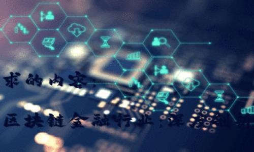 以下是您请求的内容：

如何彻夜聊区块链金融行业：深度剖析与实践经验