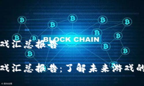 区块链游戏汇总报告

区块链游戏汇总报告：了解未来游戏的发展趋势