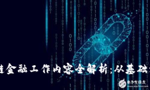 区块链金融工作内容全解析：从基础到应用