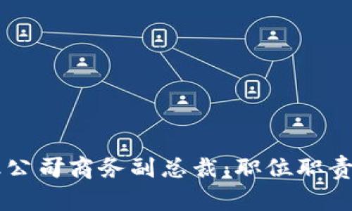 香港区块链金融公司商务副总裁：职位职责与行业前景分析