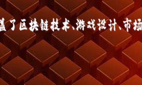 区块链游戏策划书英文是一个复杂而创新的主题，涵盖了区块链技术、游戏设计、市场营销等多个方面。以下是符合大众和以及相关关键词。

区块链游戏策划书：如何设计一款成功的区块链游戏