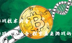 区块链游戏技术大全区块链游戏技术大全：探索