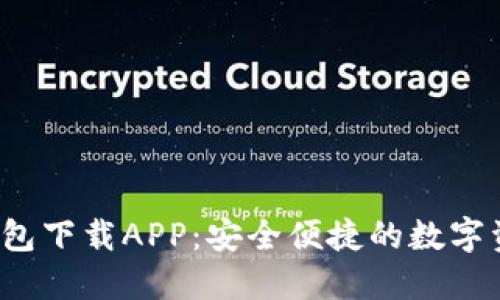 b特派官方钱包下载APP：安全便捷的数字资产管理工具