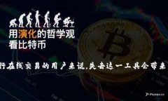 特派钱包不能用了的情况可能会引发用户的广泛