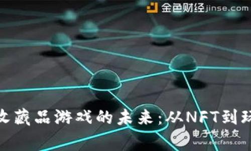 : 探索区块链收藏品游戏的未来:从NFT到玩家社区的演变
