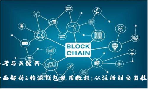 思考与关键词

全面解析b特派钱包使用教程：从注册到交易技巧