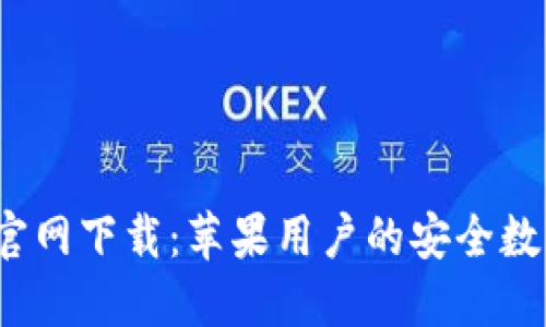 b特派钱包官网下载：苹果用户的安全数字钱包选择