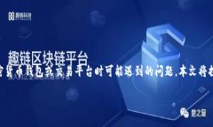 特派里的币不见了 是一个许多用户在使用加密货