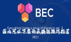 国内可以下载的区块链游戏推荐