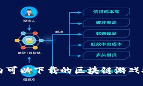 国内可以下载的区块链游戏推荐