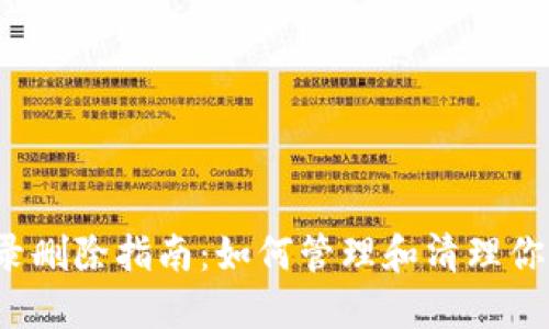  比特派钱包记录删除指南：如何管理和清理你的数字资产记录