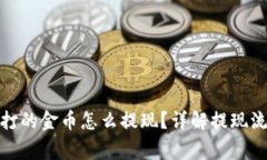 : 区块链游戏打的金币怎么提现？详解提现流程与