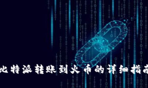 比特派转账到火币的详细指南