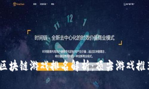 2023年币安区块链游戏排名解析：顶尖游戏推荐与用户体验
