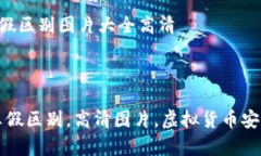 比特派钱包真假区别图片大全高清关键词比特派