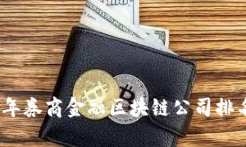 : 2023年券商金融区块链公司排名与分析