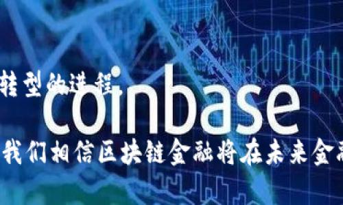   区块链金融的实际应用：探索未来数字经济的新形态 / 

 guanjianci 区块链，金融科技，数字货币，智能合约，去中心化 /guanjianci 

随着科技的迅速发展，特别是区块链技术的广泛应用，金融行业正在经历一场深刻的变革。区块链，其实质是一种分布式账本技术，具有去中心化、不可篡改、透明性及可追溯性等特点，正逐渐渗透到金融服务的各个领域。在这篇文章中，我们将深入探讨区块链金融的实际应用、面临的挑战、以及它为未来数字经济开启的新机会。

一、区块链金融的概述
在讨论区块链金融之前，有必要了解区块链的基本概念。区块链是一种通过加密技术将不同的交易记录链接在一起的数据库系统。这种技术的出现使得数据的传播和存储变得更为安全与高效。在金融领域，区块链技术能够实现快速、安全的资金转移、降低交易成本，并且提高交易透明度。

二、区块链金融的实际应用实例
1. **数字货币**
数字货币是区块链技术最为广泛的应用之一。比特币、以太坊等数字货币的出现，不仅改变了传统金融体系中的货币流通方式，同时也引发了对货币本质的重新思考。数字货币通常在全球范围内进行即时交易，与传统银行转账相比，手续费更低，时间更短。

2. **智能合约**
智能合约是一种在区块链上自动执行、管理和验证合约条款的技术。这种合约不需要中介机构的参与，因此能够有效降低交易成本。它被广泛应用于保险、房地产等行业。例如，在房地产交易中，智能合约可以在买卖双方达成协议后，自动转移房产所有权及支付相应款项，提升交易的效率和安全性。

3. **去中心化金融（DeFi）**
去中心化金融是基于区块链技术的一种全新金融体系，它不依赖于传统银行及金融机构，而是通过智能合约提供贷款、借款、交易、保险等服务。DeFi的兴起使得用户能够在没有中介的情况下，自行管理资产，提高了金融服务的可获取性，尤其对那些未被传统金融体系覆盖的人群。

4. **跨境支付**
区块链技术能够简化跨境支付的流程，降低手续费并加快交易速度。传统的跨境支付通常需要几个工作日，且手续费高昂，而通过区块链技术，用户可以在几分钟内完成跨境交易。例如，Ripple网络就是一个专门用于跨境支付的区块链平台，它让银行与金融机构能够互相交易和清算，极大提升了跨境支付的效率。

5. **透明的供应链金融**
供应链金融是区块链技术的另一个重要应用领域。通过将交易信息记录在区块链上，参与供应链的各方都可以实时查询到交易状态，极大提高了透明度和信任度。比如，某些企业在与合作方进行融资时，可以直接在区块链上提供相关交易数据，快速获得融资支持，提高了资金周转效率。

三、区块链金融的挑战
尽管区块链技术在金融领域具有巨大的潜力，但仍面临一些挑战。首先，技术的成熟度是一个因素，许多区块链解决方案仍处于发展的初级阶段，存在安全性、扩展性等问题。其次，法律法规的缺失也使得金融机构在使用区块链技术时心存顾虑，政策环境不够明朗将影响其推广普及。此外，用户的教育和接受程度也是一个不可忽视的因素，许多用户对区块链技术的认识仍然不够深入。

四、区块链金融的未来展望
未来，区块链金融可能会随着技术的不断成熟而得到更广泛的应用。首先，合规性将是区块链金融发展的重要因素，随着法律法规的完善，金融机构可以更放心地应用这项技术。其次，用户教育的加强也将促进区块链金融的发展。等到公众对其认知提高后，市场需求自然会推动相关产品的出现。此外，多方合作与共建生态也是未来发展的重要趋势，区块链技术与传统金融的结合将产生新的业务模式，塑造数字经济的新未来。

可能相关的问题

1. 区块链金融的优缺点是什么？
区块链金融的优点主要体现在以下几个方面：
首先，**去中心化**是其最大的特征，金融交易不再依赖于中心化的机构，从而减少了手续费和中介成本。其次，透明性提升，所有交易信息都记录在区块链上，任何人都可以查询，这提高了信任度。第三，安全性高，由于区块链使用了复杂的加密技术，交易信息不会被轻易篡改。最后，快速性和低成本使得用户在进行跨境支付时体验显著改善。
然而，区块链金融也存在一些劣势。首先，技术不成熟可能导致安全隐患，尤其是在资金涉及较大的情况下，用户的资金安全性成为关注重点。其次，由于技术门槛高，用户需要一定的学习成本来理解如何使用这些新兴工具。此外，法规的缺失也会令许多金融机构对使用区块链技术产生疑虑。总的来说，尽管区块链金融有其潜力和优势，但也需认真对待其不足之处。

2. 区块链金融对传统金融业的影响如何？
区块链金融正在逐渐改变传统金融行业的运作方式。首先，区块链技术的引入使得资金流动的过程更加高效，生产力大幅提高。通过**智能合约**等工具，金融交易可以自行完成，大大减少了人工干预的需求，缩短了交易时间。其次，透明度和信任度的提升推动了客户与金融机构之间的关系，用户能够更清楚地了解自己资金的动向，从而增强了对金融服务的信任感。
然而，区块链金融也给传统金融带来了挑战。由于区块链平台不需要传统金融机构的介入，部分服务可能被进一步去中心化，这对于传统银行的生存是一种挑战。此外，监管政策的滞后也使得金融机构在适应这一新兴技术时面临困境。总的来说，区块链金融的兴起既是机遇也是挑战，传统金融业需积极探索与区块链的结合，调整自身的运营模式。

3. 区块链金融是否能够取代传统金融方式？
关于区块链金融能否取代传统金融方式，是一个颇具争议的话题。就目前而言，区块链技术主要作为传统金融的补充，在某些特定场景中显示了出色的效率。例如在跨境支付、供应链金融等领域，区块链能够为客户提供更便捷和低成本的服务。
然而，完全取代传统金融方式在技术及监管层面仍面临挑战。首先，传统金融体系经过多年的发展形成了成熟的运行机制和监管框架，用户对其的信任也相对较高。变革需要时间和适当的推动。其次，在许多情况下，传统金融机构负责的风险管理和合规性是不可或缺的，在这个方面，区块链技术尚未形成完善的保障。
总体来看，区块链金融和传统金融将在未来很长一段时间内呈现共存状态，可能更多地表现为互为补充的关系，而不是简单的取代。

4. 普通用户如何参与区块链金融？
普通用户参与区块链金融的方式主要有以下几种。首先，用户可以根据自己的需求购买和交易**数字货币**，如比特币、以太坊等。这些数字资产可以在专业的交易平台上进行买卖，用户只需注册一个账户并进行资金充值。
其次，用户还可以参与去中心化金融(DiFi)项目，通过借贷、投资等方式获得收益。例如，许多平台可以让用户将自己的数字资产存入流动性池中，以获取一定的利息回报。此外，用户也可以通过参与**初始币投资**(ICO)等方式支持新兴区块链项目，参与其盈利分配。值得注意的是，用户在参与区块链金融时应注意潜在的风险，选择正规的交易平台与投资项目，保持谨慎的态度。

5. 区块链金融的未来趋势是什么？
展望未来，区块链金融将朝几个方向发展。首先，合规与监管会逐步加强，金融机构和平台将积极与监管机构沟通，以建立明确的法律框架。这将为区块链金融的发展铺平道路，提升市场的信任度。
其次，技术创新将持续，尤其是在**智能合约**、隐私保护等方面的进步，将推动区块链金融产品的多样化。同时，随着智能合约执行的标准化，区块链金融的合规性和便利性也将得以提升。
最后，行业的跨界合作将愈发明显，金融科技与传统金融、互联网企业的融合将不断深入，推动数字经济的整体发展。区块链技术作为一种新兴的底层技术，有望推动金融行业乃至整个经济数字化转型的进程。

综上所述，区块链金融的实际应用正在快速增多，为用户提供了无数新的机会和选择。然而，要想真正做到与传统金融融合，还需面对更多的挑战，包括技术、法律与用户教育。随着市场环境的变化，我们相信区块链金融将在未来金融生态中发挥更为重要的角色。