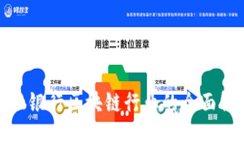 金融银行区块链行业的全面解析