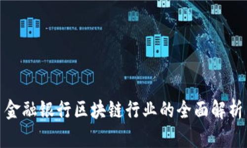 金融银行区块链行业的全面解析