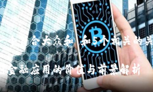 思考一个符合大众和 和5个相关的关键词：

区块链金融应用的价值与前景解析