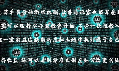 思考一个符合大众和 和5个相关的关键词

   如何在区块链农民世界游戏中获取成功与收益  / 

 guanjianci  区块链, 农民世界, 游戏, NFTs, 虚拟经济  /guanjianci 

 引言 
 随着科技的发展，尤其是区块链技术的不断成熟，越来越多的传统行业都开始受到数字化及去中心化趋势的影响。农民世界游戏，作为一种利用区块链技术的虚拟农场模拟游戏，将传统农业与数字经济完美结合，吸引了大量玩家参与。本篇文章将详细探讨区块链农民世界游戏的机制、玩法、收益模式、及其对未来农业和游戏市场的影响。 

 区块链农民世界游戏的基本概念 
 区块链农民世界游戏是一种基于区块链技术构建的虚拟农业模拟游戏。在这个游戏中，玩家可以通过种植、收获、交易等活动来管理虚拟农场。与传统游戏不同的是，所有的资产和交易都记录在区块链上，确保透明性和不可篡改性，玩家的每一次行动都可以被追踪而不会被更改。

 在这个游戏中，玩家通常可以购买虚拟土地、种植作物，并通过打理农场获得收益。玩家甚至可以选择养殖动物、建造设施等，进一步拓展自己的农场。游戏内的所有资产，如土地、作物、动物等，往往以NFT（非同质化代币）的形式存在，这使得玩家可以在区块链上安全地拥有和交易这些资产。 

 区块链农民世界游戏的玩法 
 在区块链农民世界游戏中，玩家的主要任务是管理自己的农场。游戏通常分为多个阶段，包括土地购买、种植作物、收获、交易等。这些玩法不仅考验玩家的策略和经营能力，还提供了多样化的游戏体验。 

 首先，玩家需要购买虚拟土地，这通常是通过游戏内的货币或者真实货币来进行的。拥有土地后，玩家可以选择种植各种作物，比如小麦、玉米，或是水果等，而不同的作物有着不同的成长周期和市场价值。

 收获后，玩家可以将作物在市场上出售，获取游戏内货币，或者通过参与交易将其变现为其他NFT资产。随着玩家不断经营，农场的规模会不断壮大，甚至可以与其他玩家的农场进行交易或竞争。这一机制增强了游戏的互动性和多样性，吸引了越来越多的玩家。

 区块链农民世界游戏的收益模式 
 区块链农民世界游戏的收益模式主要依赖于几个方面。首先，玩家通过种植和出售作物可以获取收益，这是最基本的收益来源。此外，在游戏中进行的每一笔交易、资源的流动、资产的增值等，都能够为玩家带来机会。 

 其次，许多区块链农民世界游戏会设计一些特殊活动，比如季节性活动或节日活动，参与这些活动的玩家一般能获得额外的奖励或限量版的NFT资产，这也是一个吸引玩家积极参与的方式。

 另外，了解区块链市场动态、合理预测市场供需关系也能帮助玩家在游戏中实现丰厚的收益。成功的农场管理，升级设施等同样也能为玩家带来更高的回报，成为推动玩家积累财富、提升游戏体验的关键因素。

 区块链农民世界游戏对未来农业的影响 
 区块链农民世界游戏不仅仅是简单的农场模拟，更是对未来农业的一种探索和实践。随着数字技术的发展，虚拟经济逐渐和现实经济交织，区块链技术在农业中的应用前景广阔。 

 首先，区块链技术有助于建立更透明的农业供应链。通过在区块链上记录每一笔农业生产与交易，可以减少中间环节，让消费者更清楚了解食品的来源与质量。这种透明度对于提升公众对农业产品的信任度至关重要。

 此外，游戏中使用的NFT资产可以为农民提供一种全新的融资方式。农民可以通过出售数字资产获得资金支持，而不必依赖传统的信贷渠道，从而降低融资成本，增加自主创业的机会。

 常见问答 
h4 问题一：区块链农民世界游戏的入门门槛高吗？ /h4
 对于初学者来说，区块链农民世界游戏可能在操作上略显复杂，但并不代表入门门槛就一定高。实际上，很多游戏都提供了详细的教程、帮助文档等，帮助玩家快速熟悉游戏机制。

 具体来说，玩家首先需要注册一个区块链钱包，并购买一定数量的数字货币，以便购买游戏内资产。尽管这对某些新手来说可能是挑战，但随着对区块链和虚拟经济的理解增加，这一过程会变得相对容易。

 此外，一些游戏也允许玩家通过试玩来获得免费资产，降低了入门的经济压力。总而言之，随着市场上相关资源和教程的丰富，区块链农民世界游戏的入门门槛正在逐步降低。 

h4 问题二：区块链农民世界游戏中的NFT资产有什么价值？ /h4
 NFT资产在区块链农民世界游戏中的价值主要体现在其稀缺性和独特性。与普通数字资产不同，每个NFT资产都有唯一的标识符，这意味着每个资产都是独一无二的。因此，有些稀有的NFT资产在市场上的价格可能非常高。

 另外，NFT还能够作为资产证明，玩家可以通过购买和拥有这些数字资产来获得前述的游戏收益。正因为NFT的价值是由市场供需关系决定的，因此了解市场动向、参与交易将是增加收益的重要方法。

 更进一步，玩家也可以利用自己的NFT资产进行借贷，或者参与流动性挖矿，增值自己的资产。因此，NFT不仅仅是游戏中的虚拟物品，更是一种重要的经济工具。

h4 问题三：如何提高在区块链农民世界游戏中的竞争力？ /h4
 提高自己在区块链农民世界游戏中的竞争力，最重要的是掌握游戏机制、市场动向和资源管理。首先，玩家应该仔细研究不同作物、动物等资产的属性，合理选择种植和养殖方案，以获取更高的产出。

 其次，参与社区讨论也是提高竞争力的重要途径。通过与其他玩家交流，分享自己的经验和策略，能够获得新的见解和灵感，从而改进自己的游戏策略。此外，定期关注市场行情也是必不可少的，了解哪些资产正在升值，迅速作出反应，都是增加收益的策略。

 在此基础上，玩家可以尝试参与活动及任务，这些通常会带来额外的奖励，增强自己的资本积累。总之，积极参与游戏、灵活运用资源，将有效提高玩家在游戏中的竞争能力。 

h4 问题四：区块链农民世界游戏如何保障玩家资产安全？ /h4
 在区块链农民世界游戏中，资产安全是一个重要话题。首先，区块链技术本身具有去中心化和加密特性，确保所有交易都无法篡改，增加了资产的安全性。每位玩家在游戏中拥有自己的数字钱包，控制着自己的资产。

 然而，为了进一步提高安全性，玩家在管理自己的私人钥匙时需格外小心。若私人钥匙泄露，可能导致资产被他人转移。因此，使用强密码、双重身份认证等措施，可以有效防止账户被黑客攻击。

 此外，很多游戏团队也在不断完善其安全防护机制，制定清晰的交易规则和风控措施，以最大程度保障玩家资金安全。了解并采用这些安全措施，将帮助玩家更好地保护自己的资产。 

h4 问题五：区块链农民世界游戏是否适合普通玩家？ /h4
 区块链农民世界游戏因其较强的经济和社交性，越来越受到普通玩家的青睐。其实，很多区块链游戏的设计初衷就是面向大众，降低入门门槛，通过简单易懂的游戏机制，让普通玩家也能享受到游戏的乐趣。

 尽管区块链和NFT的概念可能对某些玩家而言比较陌生，但操作起来并不复杂。游戏设计者也努力通过易用的界面、详细的教程引导玩家。此外，玩家可以选择从小额投资开始，不必一次性投入大量资金，有助于降低风险。

 综合来看，区块链农民世界游戏对普通玩家是友好的，而适度的创新、地域文化的拉近也使得许多玩家对这类游戏乐在其中。只要玩家愿意尝试，就一定能在这块新的虚拟土地中找到属于自己的乐趣与收益。  

 结论 
 区块链农民世界游戏的兴起，不仅为玩家提供了全新的游戏体验，更为未来农业和虚拟经济的发展展现了无限可能。在参与其中，玩家不仅能够获得收益，还可以看到分布式制度如何改变传统的农业产业结构。未来，随着区块链技术的不断进步，农民世界游戏可能会成为一种新的经济模型，推动数字时代的农业生态发展。