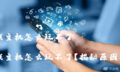 区块链游戏主机怎么玩不了区块链游戏主机怎么