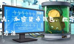 比特派创建不了文件夹怎么回事guaijianci比特派