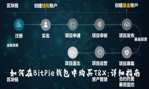 如何在BitPie钱包中购买TRX：详细指南