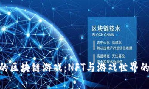 : 明星玩的区块链游戏：NFT与游戏世界的完美结合